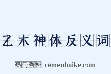 乙木神体反义词是什么意思的图片